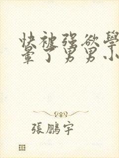 快被强欲学长C晕了男男小说