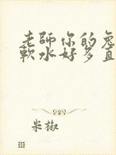 老师你的兔子好软水好多直接看