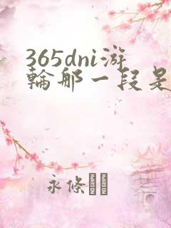 365dni游轮那一段是真的吗