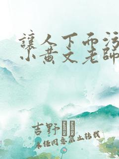 让人下面污湿的小黄文老师母狗