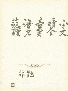 苏洛帝婧小说阅读免费全文最新