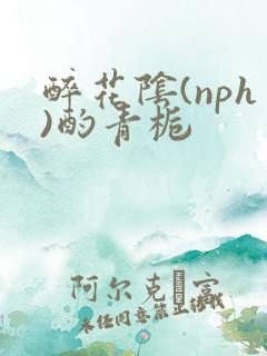 醉花阴(nph)酌青栀