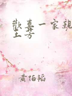 欢喜一家亲刘雄王芳