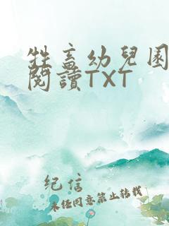 牲畜幼儿园全文阅读TXT