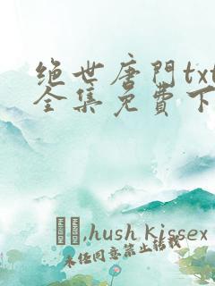 绝世唐门txt全集免费下载