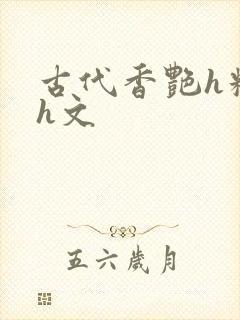 古代香艳h糟蹋h文