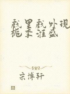 戏里戏外现场林栀季淮盛