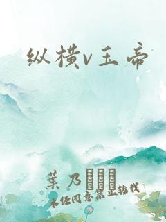 纵横v玉帝