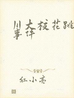 川大校花跳蛋门事件