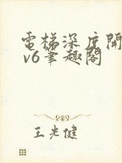 电梯深度开发1 v6笔趣阁