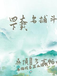 四大名捕斗将军下载