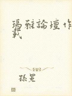 玛雅论坛作品转载