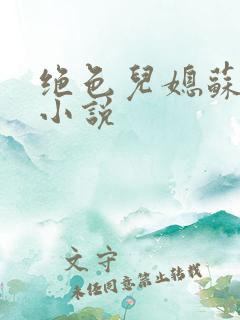 绝色儿媳苏暖的小说