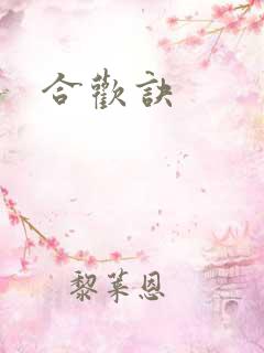 合欢诀