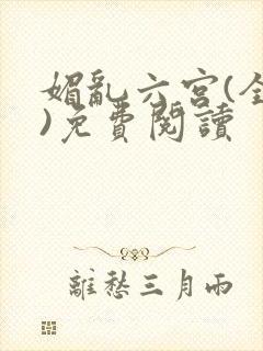 媚乱六宫(全集)免费阅读