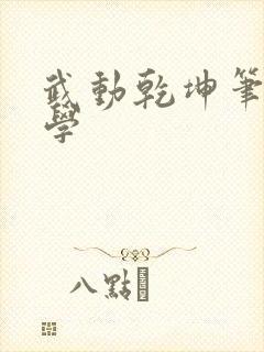 武动乾坤笔下文学