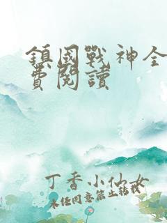 镇国战神全文免费阅读