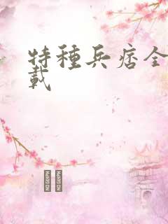 特种兵痞全集下载