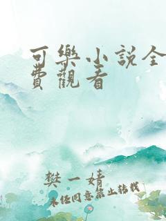 可乐小说全文免费观看