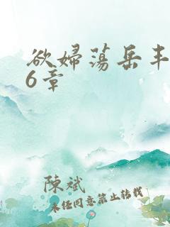 欲妇荡岳丰满第6章