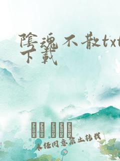 阴魂不散txt下载