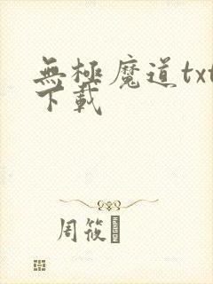 无极魔道txt下载