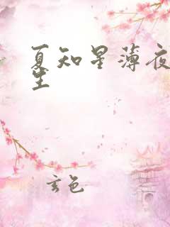 夏知星薄夜宸医生