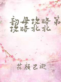 韵母攻略第二版攻略北北