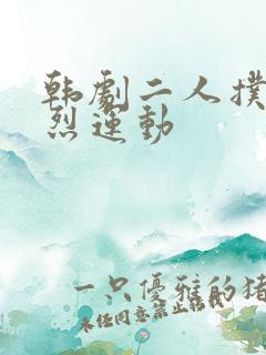 韩剧二人扑克剧烈运动