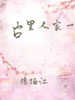 山里人家一家三口