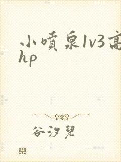 小喷泉1v3高hp