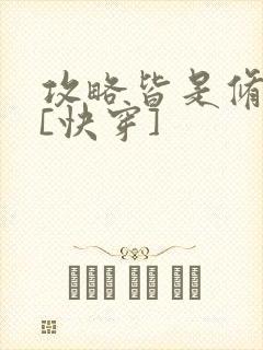 攻略皆是修罗场[快穿]