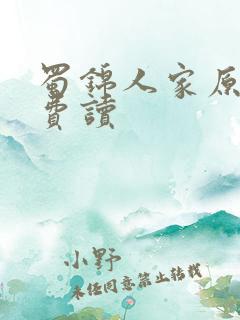 蜀锦人家原著免费读