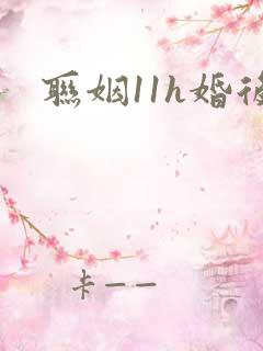 联姻11h婚后