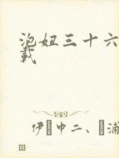 泡妞三十六计下载