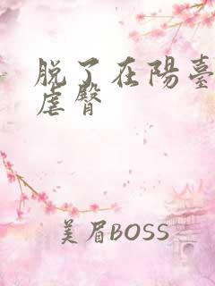 脱了在阳台趴着虐臀