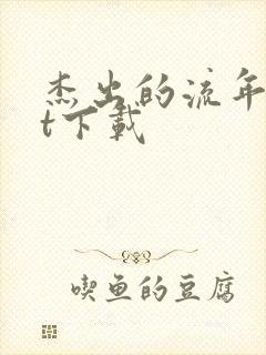 杰出的流年txt下载