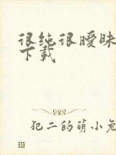 很纯很暧昧小说下载