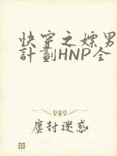 快穿之嫖男集精计划HNP全