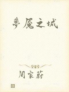 梦魇之城