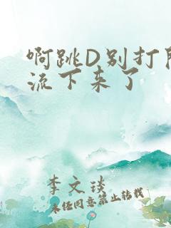 啊跳D别打开水流下来了