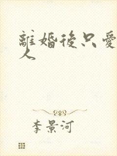 离婚后只爱小男人