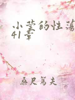 小莹的性荡生活41章