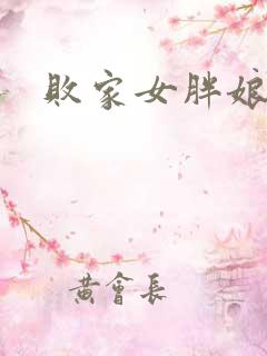 败家女胖娘娘