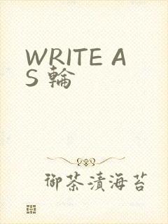 WRITE AS 轮