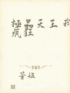 极品天王 我本疯狂