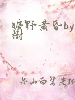 旷野黄昏by词树