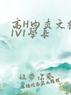 高H肉爽文校园1V1学长