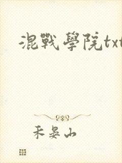 混战学院txt