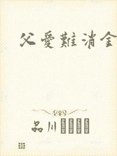 父爱难消金银花